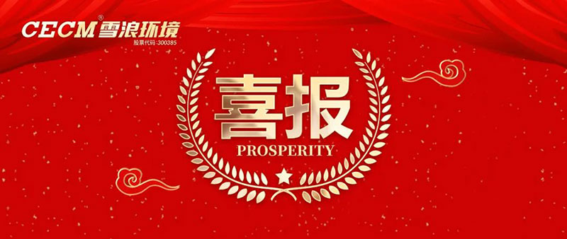 喜報(bào) | 雪浪環(huán)境子公司上海長(zhǎng)盈獲評(píng)杭州灣開發(fā)區(qū)“進(jìn)步貢獻(xiàn)銀獎(jiǎng)”、“綠色進(jìn)步獎(jiǎng)”